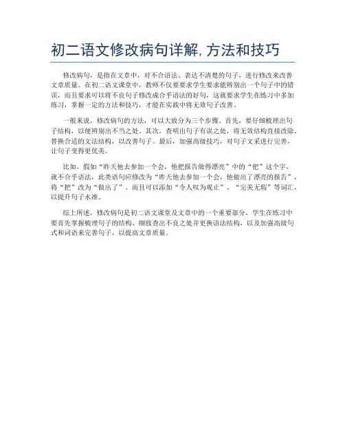 初二语文修改病句详解,方法和技巧