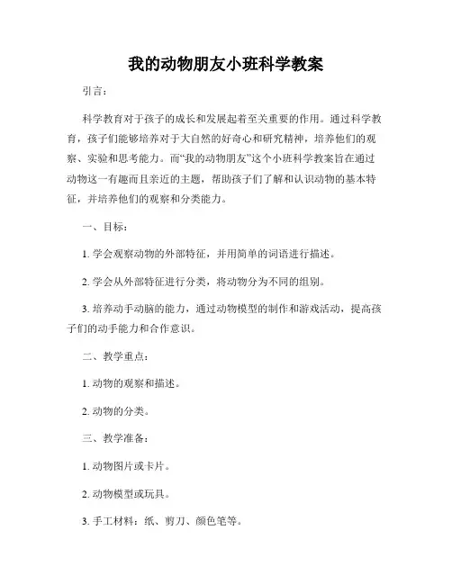 我的动物朋友小班科学教案