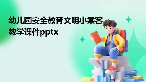 幼儿园安全教育文明小乘客教学课件pptx2024新版