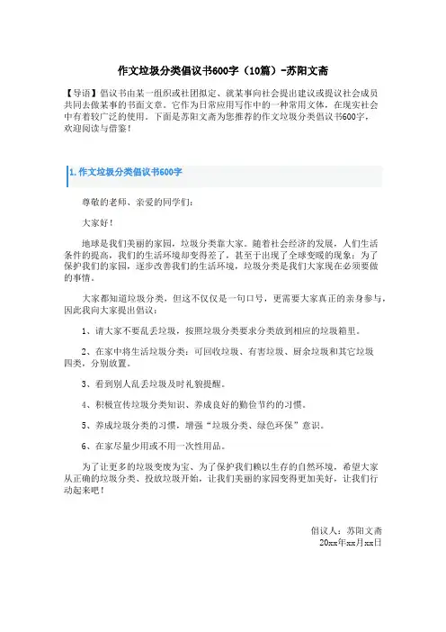 作文垃圾分类倡议书600字(10篇)