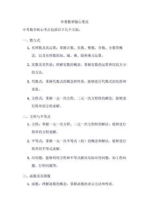 中考数学核心考点