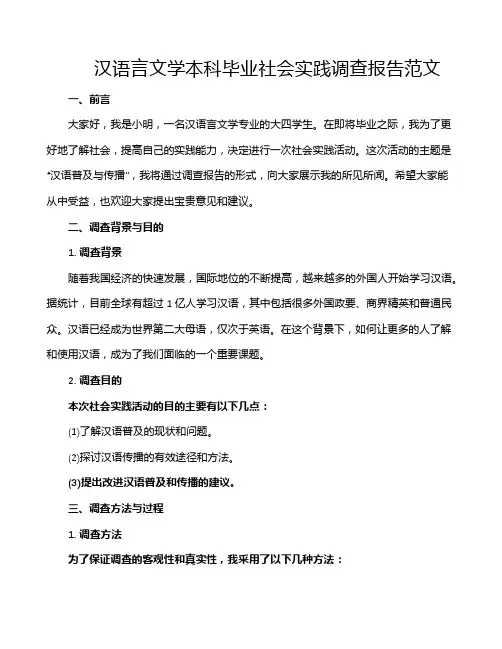 汉语言文学本科毕业社会实践调查报告范文