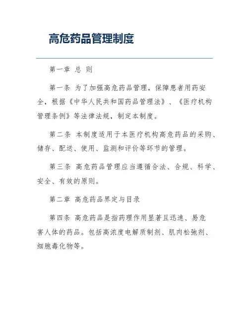 高危药品管理制度