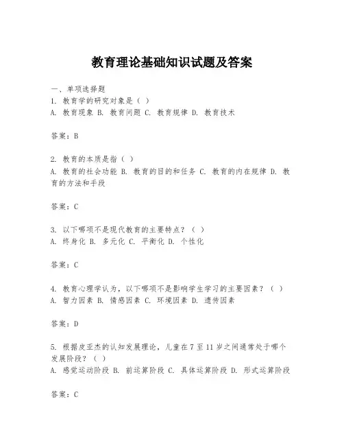 教育理论基础知识试题及答案
