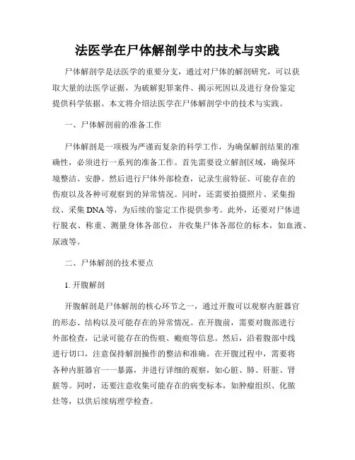 法医学在尸体解剖学中的技术与实践