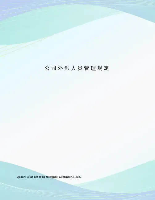 公司外派人员管理规定