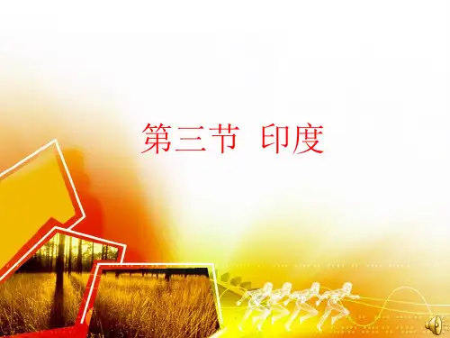 人教版地理七下第七章第3节《印度》优质课件  (2)(共46张)