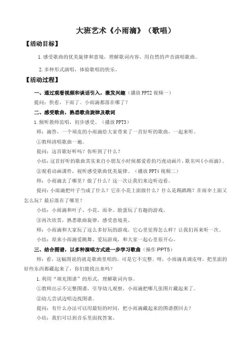 【教案】大班艺术《小雨滴》(歌唱)