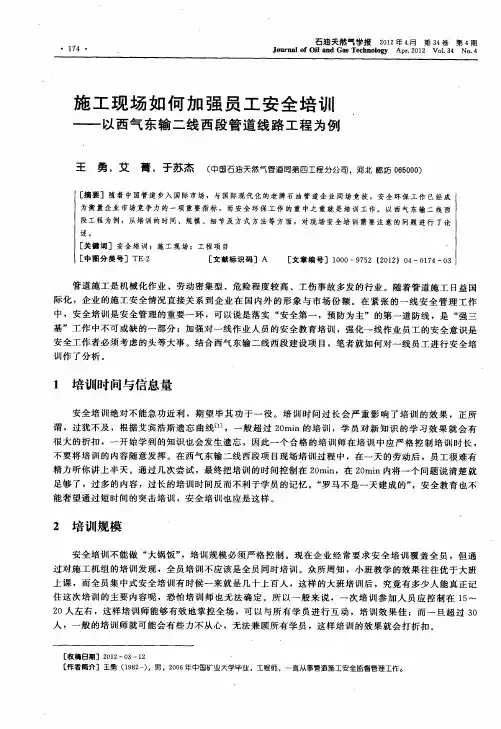 施工现场如何加强员工安全培训——以西气东输二线西段管道线路工程为例