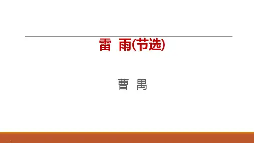 高中语文统编版必修下册第二单元课件《雷雨》课件PPT