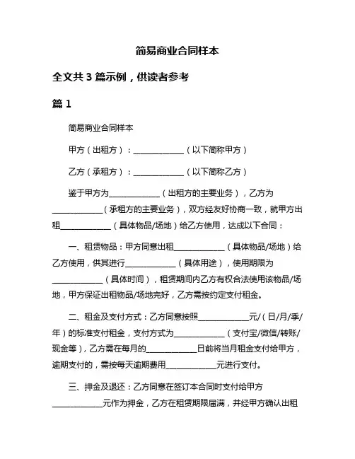 简易商业合同样本