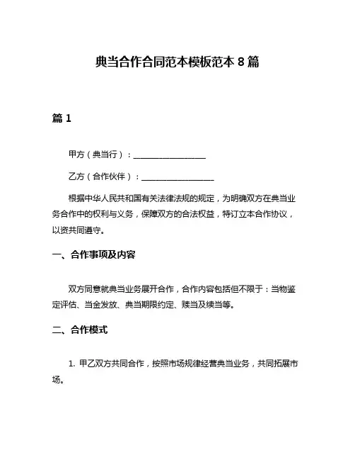 典当合作合同范本模板范本8篇
