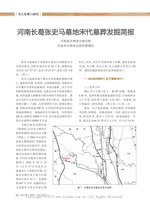 河南长葛张史马墓地宋代墓葬发掘简报