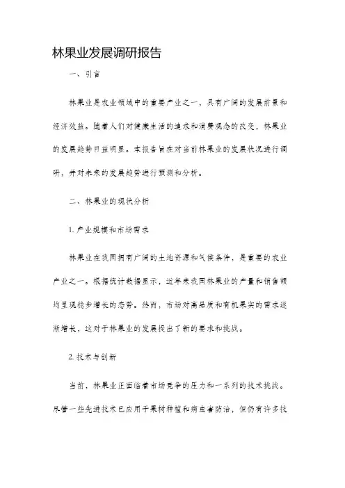 林果业发展调研报告
