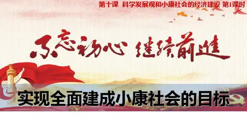 实现全面建成小康社会的目标(共29张)PPT课件