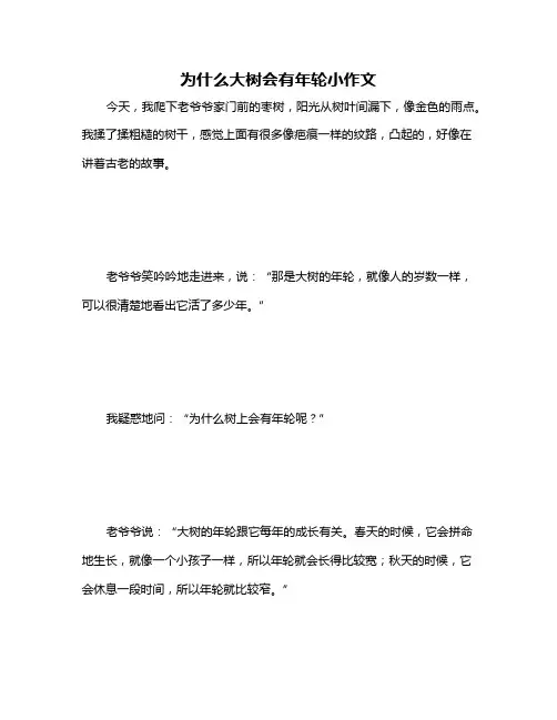 为什么大树会有年轮小作文