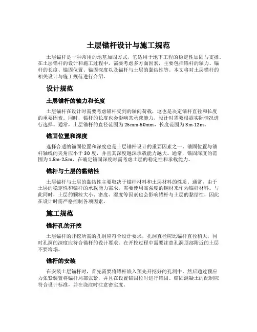 土层锚杆设计与施工规范
