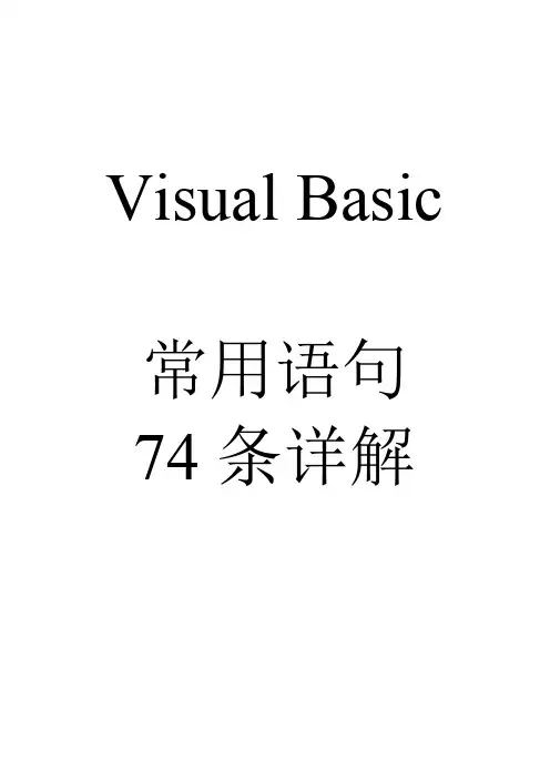 VISUAL BASIC 常用语句74条详解