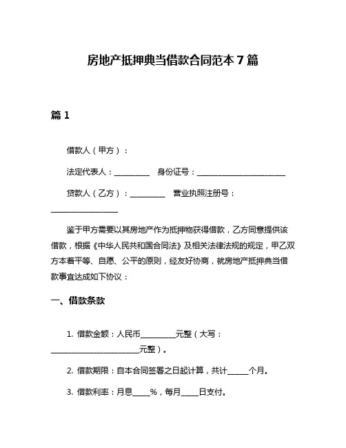 房地产抵押典当借款合同范本7篇