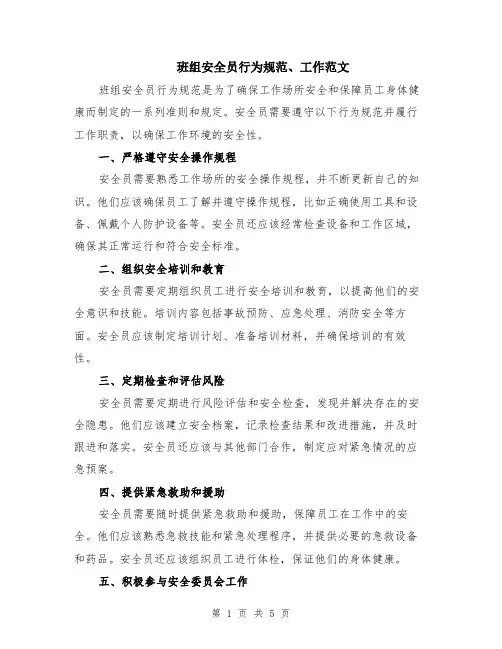 班组安全员行为规范、工作范文（二篇）