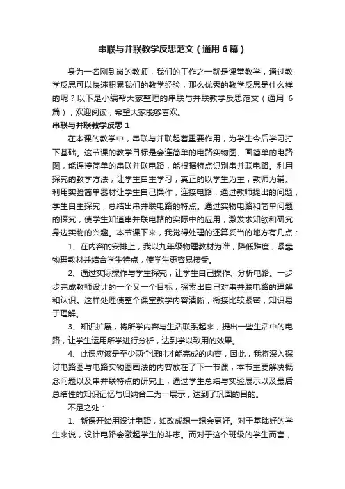 串联与并联教学反思范文（通用6篇）