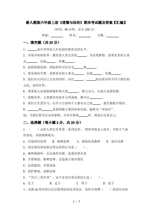 新人教版六年级上册《道德与法治》期末考试题及答案【汇编】