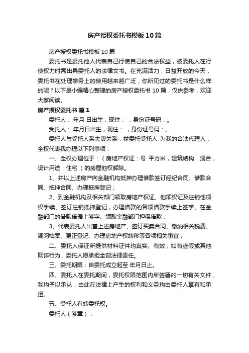 房产授权委托书模板10篇