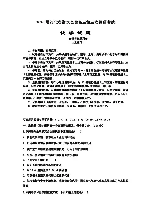 2020届河北省衡水金卷高三第三次调研考试化学试题