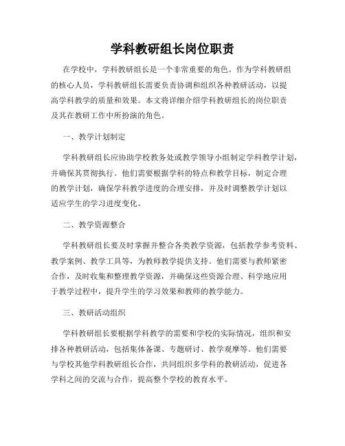 学科教研组长岗位职责