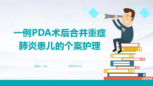 一例PDA术后合并重症肺炎患儿的个案护理PPT课件