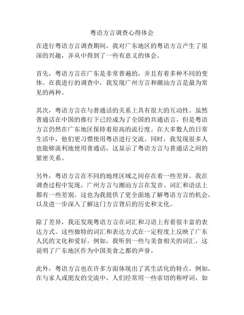 粤语方言调查心得体会