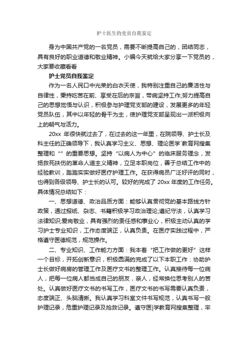 护士医生的党员自我鉴定_党员自我鉴定_