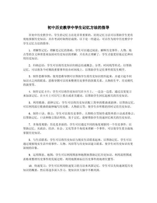 初中历史教学中学生记忆方法的指导