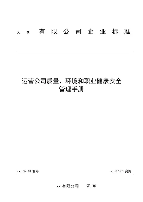 公司质量、环境和职业健康安全管理手册