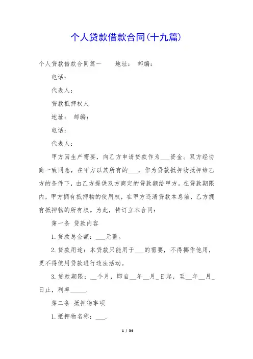 个人贷款借款合同(十九篇)