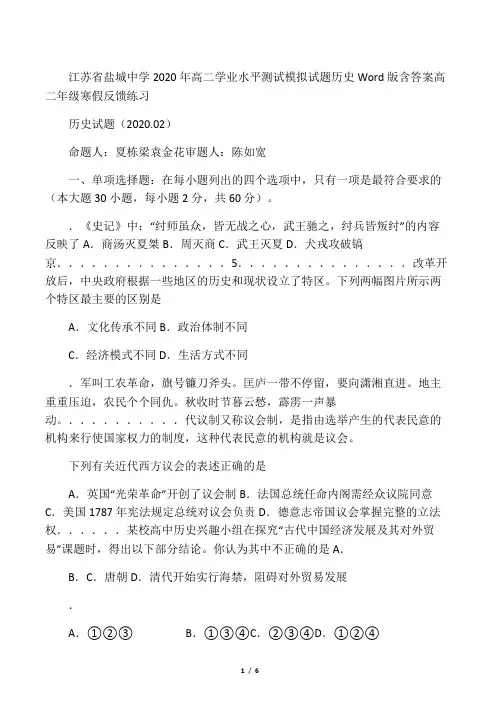 江苏省盐城中学2020年高二学业水平测试模拟试题 历史 Word版含答案