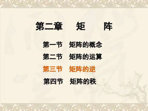 矩阵的逆