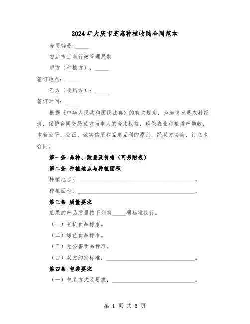 2024年大庆市芝麻种植收购合同范本（二篇）