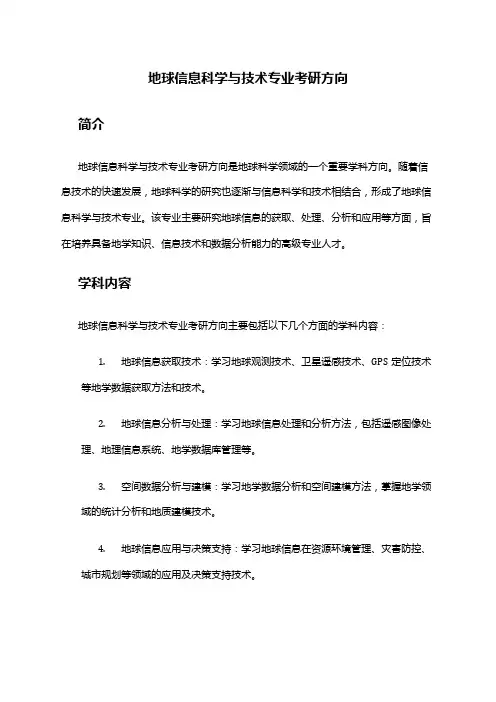地球信息科学与技术专业考研方向