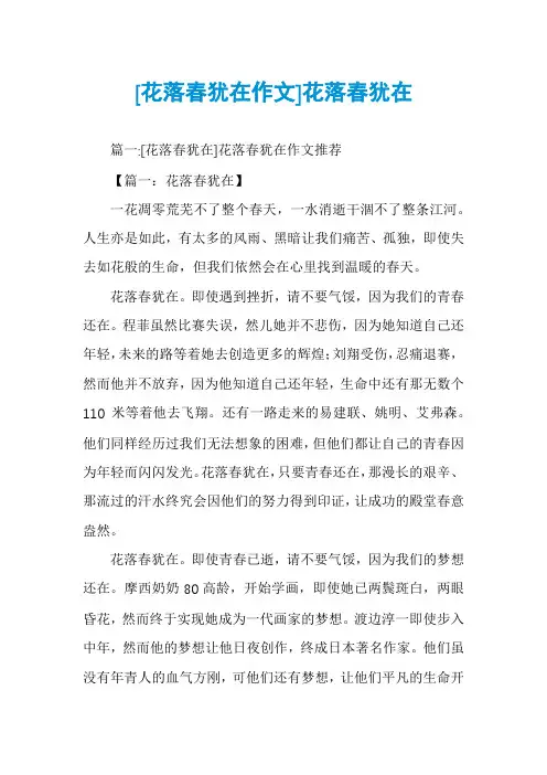 [花落春犹在作文]花落春犹在
