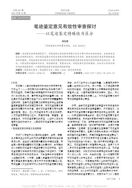 笔迹鉴定意见有效性审查探讨——以笔迹鉴定特殊性为区分