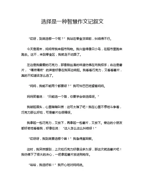 选择是一种智慧作文记叙文