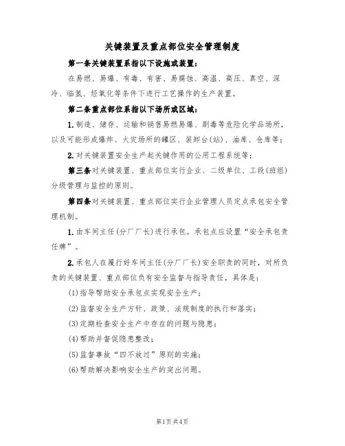 关键装置及重点部位安全管理制度(3篇)
