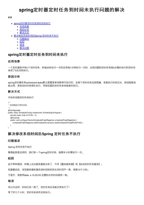 spring定时器定时任务到时间未执行问题的解决