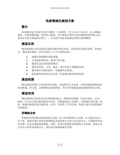 张家港城北规划方案