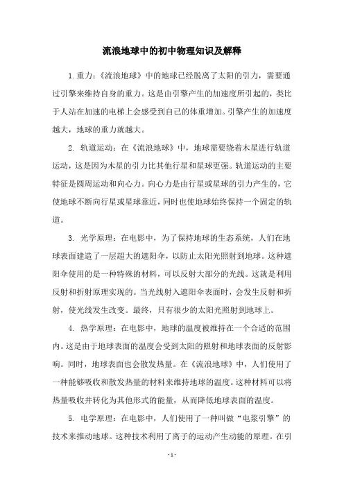 流浪地球中的初中物理知识及解释