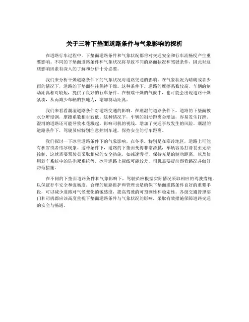 关于三种下垫面道路条件与气象影响的探析