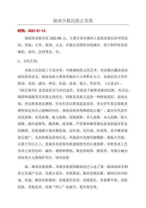 湖南少数民族之苗族