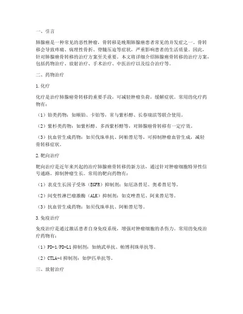 肺腺癌骨转移_治疗方案