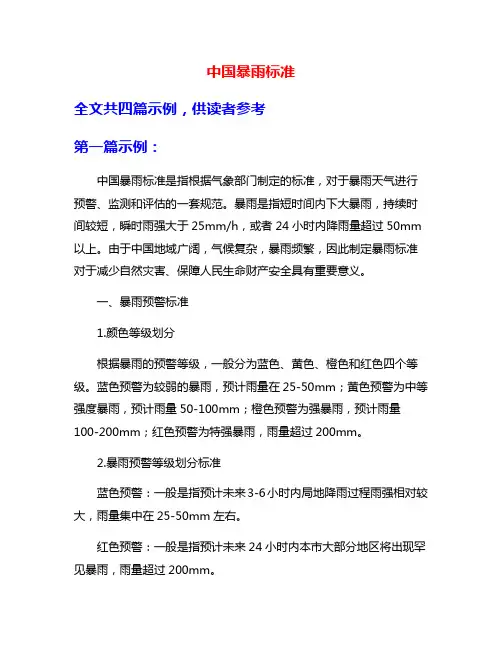 中国暴雨标准